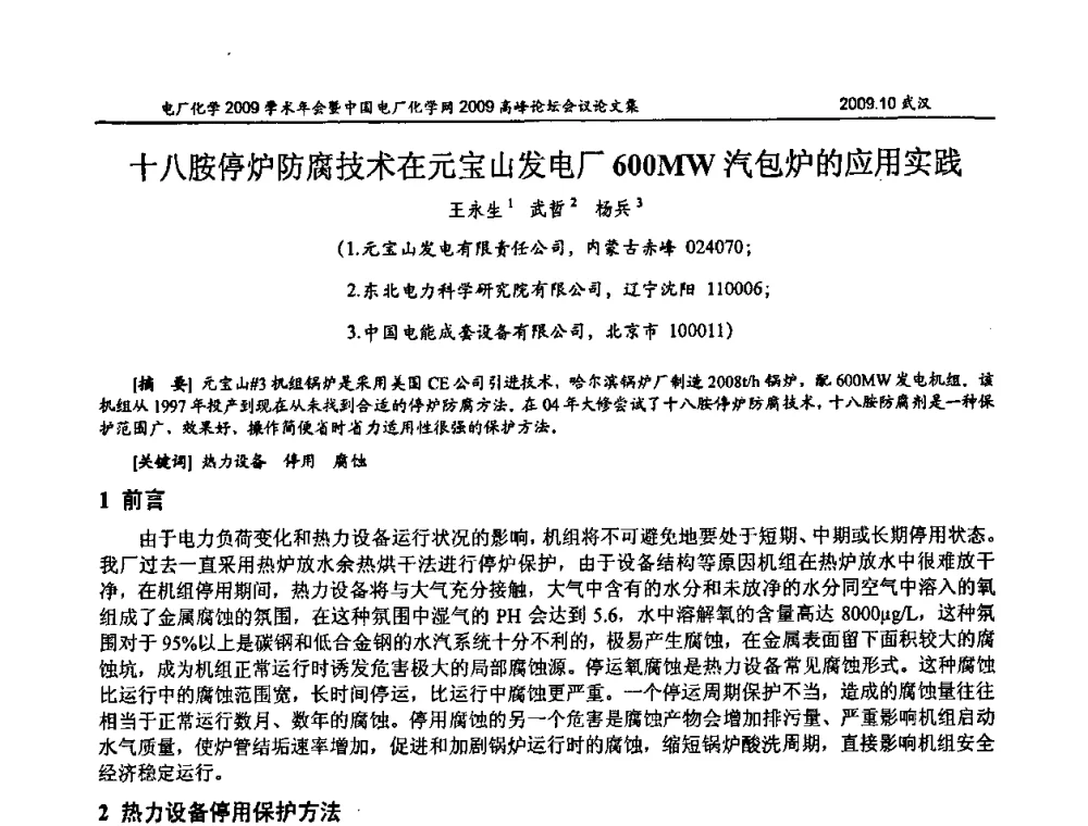 十八胺停炉防腐技术在元宝山发电厂600MW汽包炉的应用实践 - 电厂化学2009学术年会暨中国电厂化学网高峰论坛