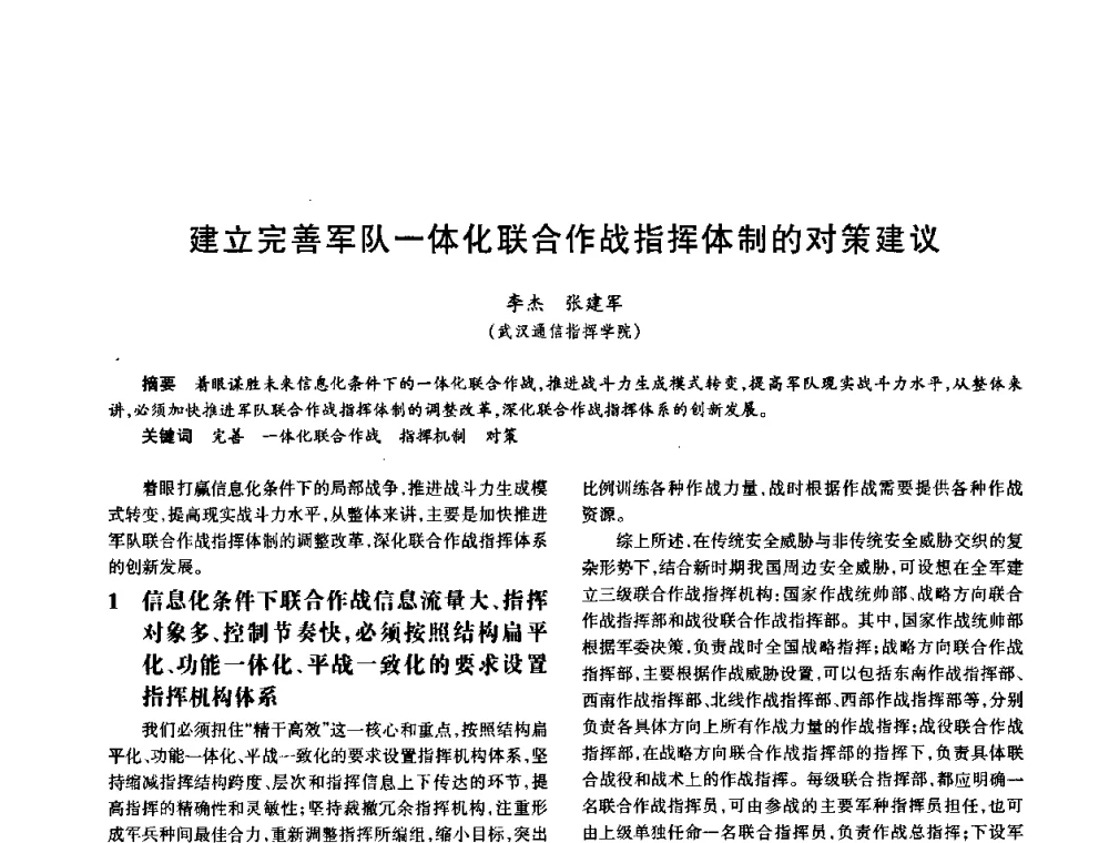 建立完善军队一体化联合作战指挥体制的对策建议 - 中国电子学会电子系统工程分会第十五届信息化理论学术研讨会