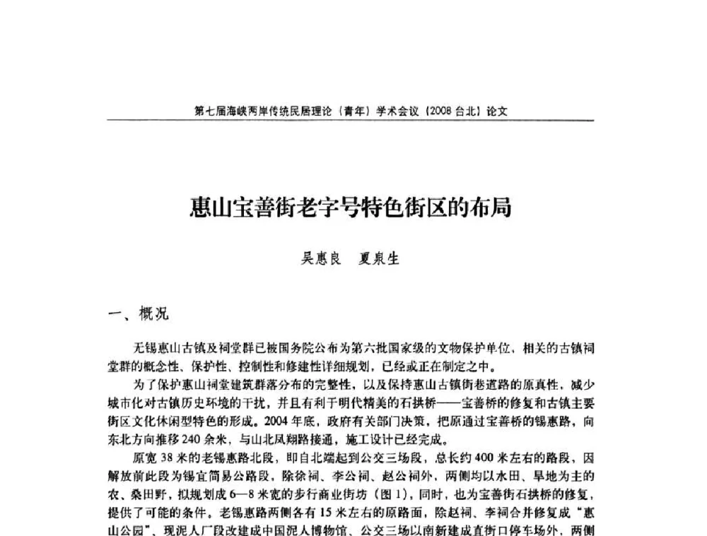 惠山宝善街老字号特色街区的布局 - 第七届海峡两岸传统民居理论(青年)学术会议