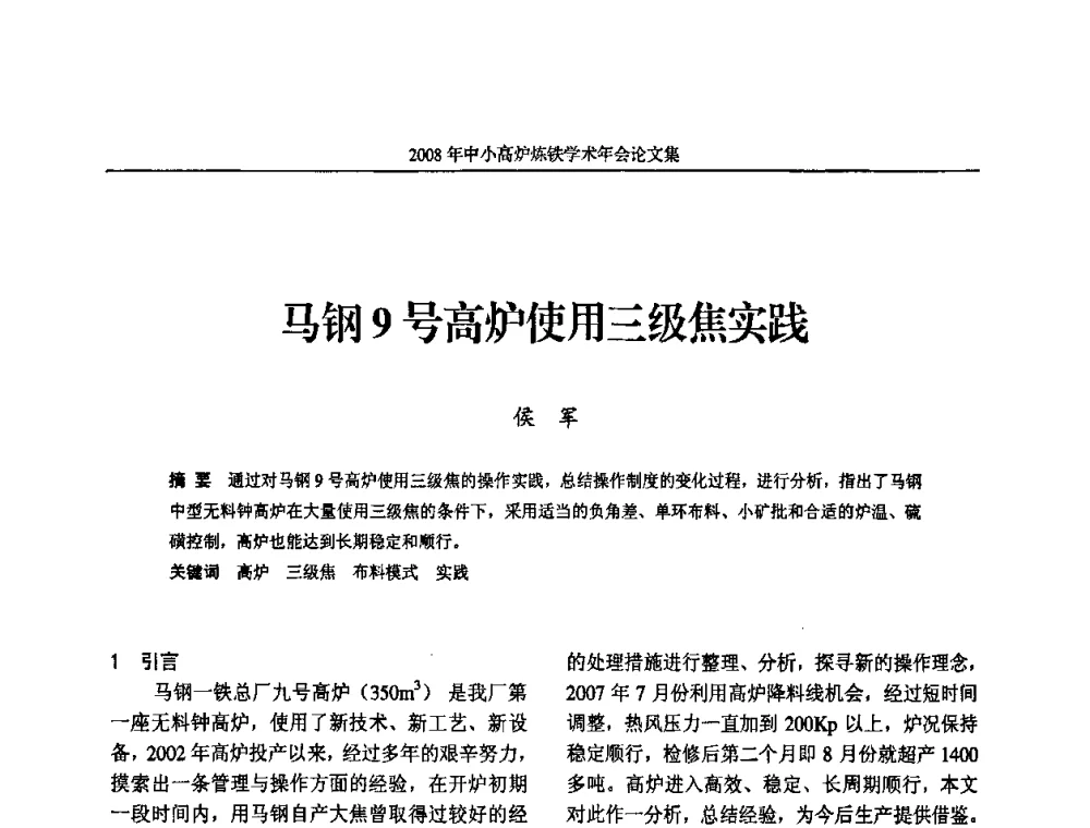 马钢9号高炉使用三级焦实践 - 2008年中小高炉炼铁学术年会