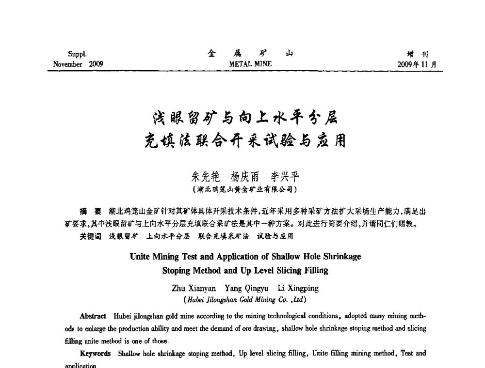 浅眼留矿与向上水平分层充填法联合开采试验与应用 - 第八届全国采矿学术会议