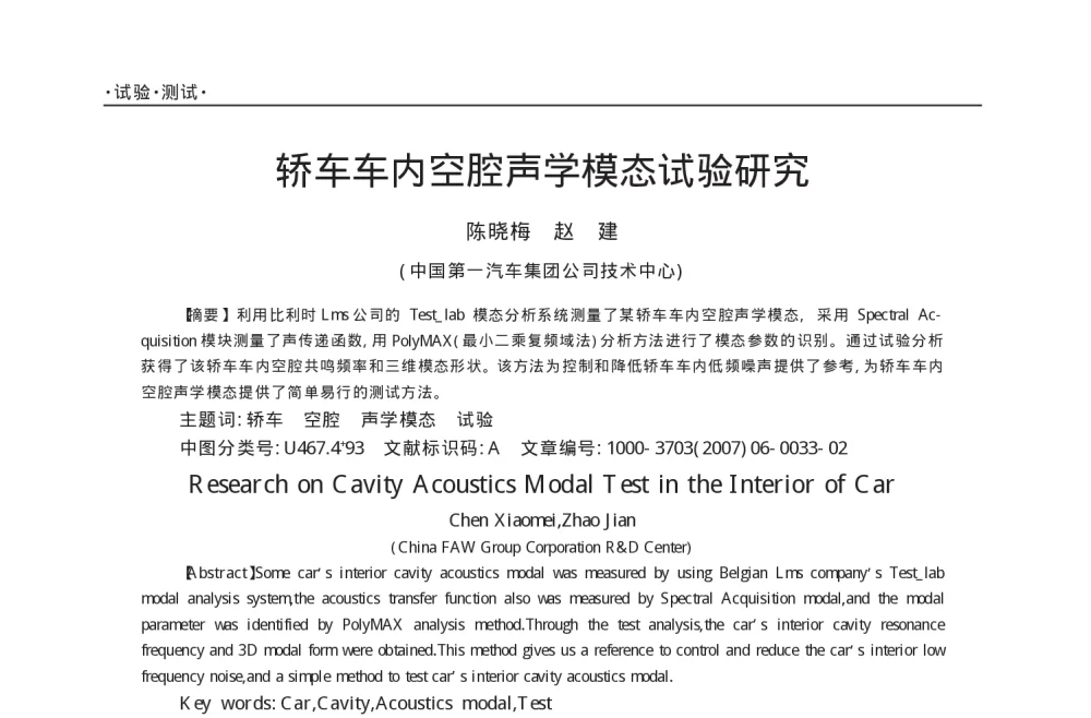 轿车车内空腔声学模态试验研究 - 2010年LMS中国用户大会