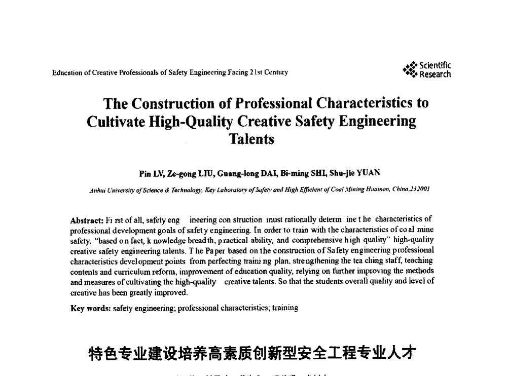 特色专业建设培养高素质创新型安全工程专业人才 - 第22届全国高校安全工程学术年会