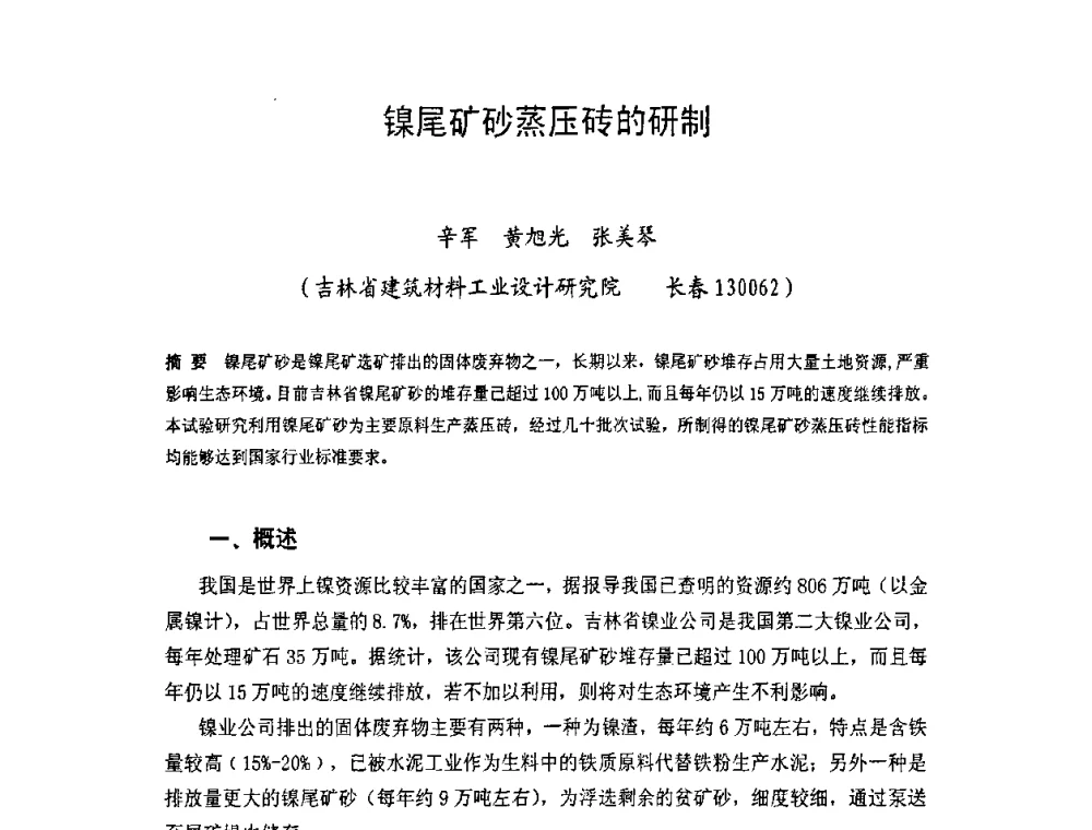 镍尾矿砂蒸压砖的研制 - 中国硅酸盐学会房屋建筑材料分会2008年学术年会