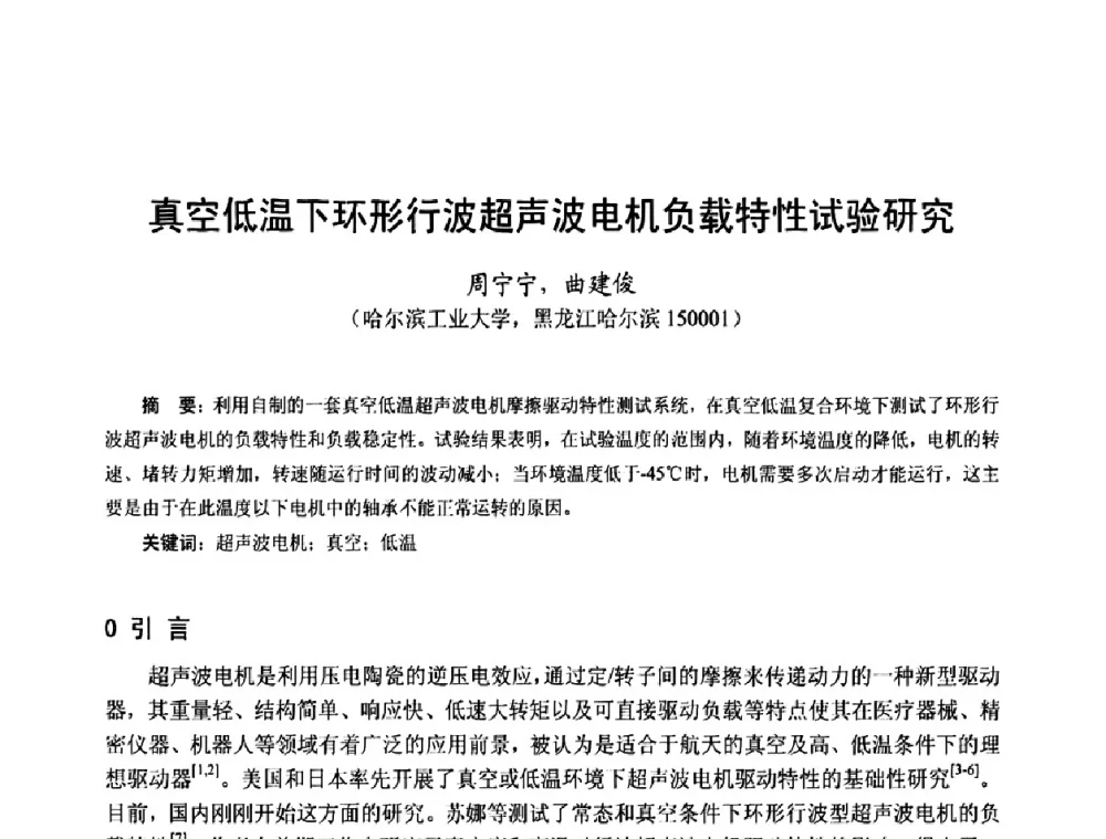 真空低温下环形行波超声波电机负载特性试验研究 - 第十四届中国小电机技术研讨会