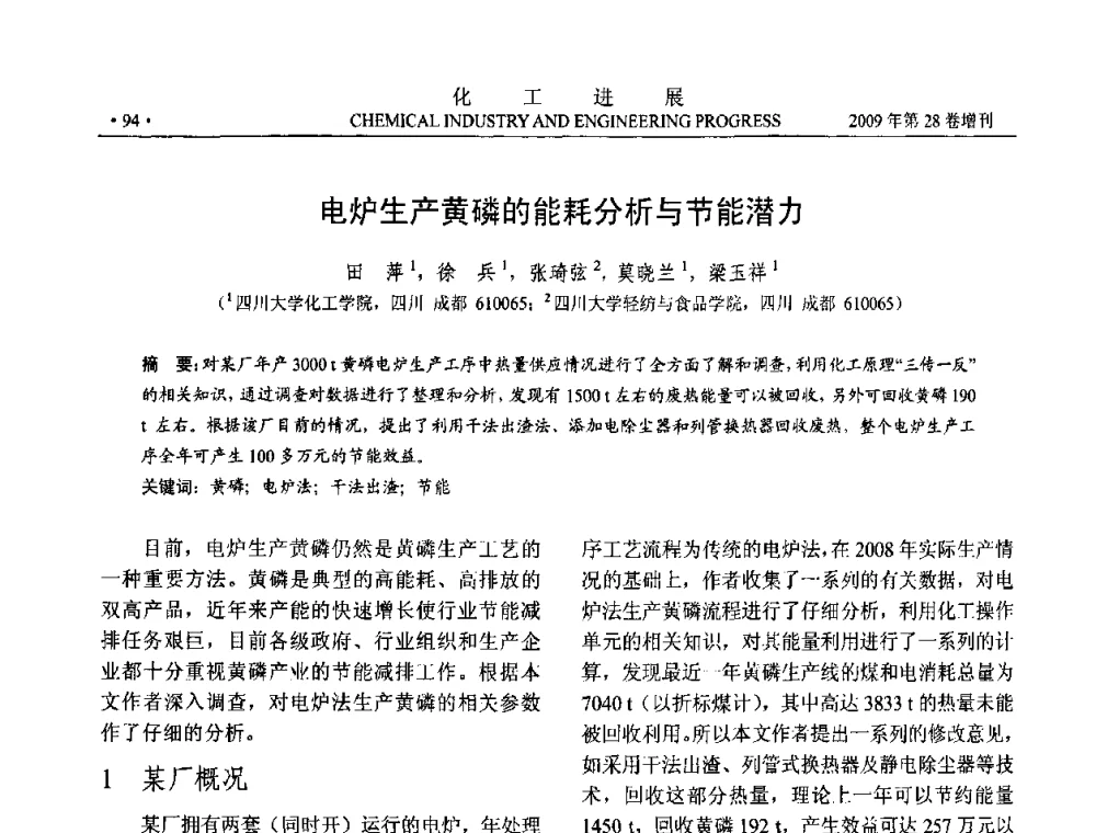 电炉生产黄磷的能耗分析与节能潜力 - 中国化工学会2009年年会暨第三届全国石油和化工行业节能节水减排技术论坛