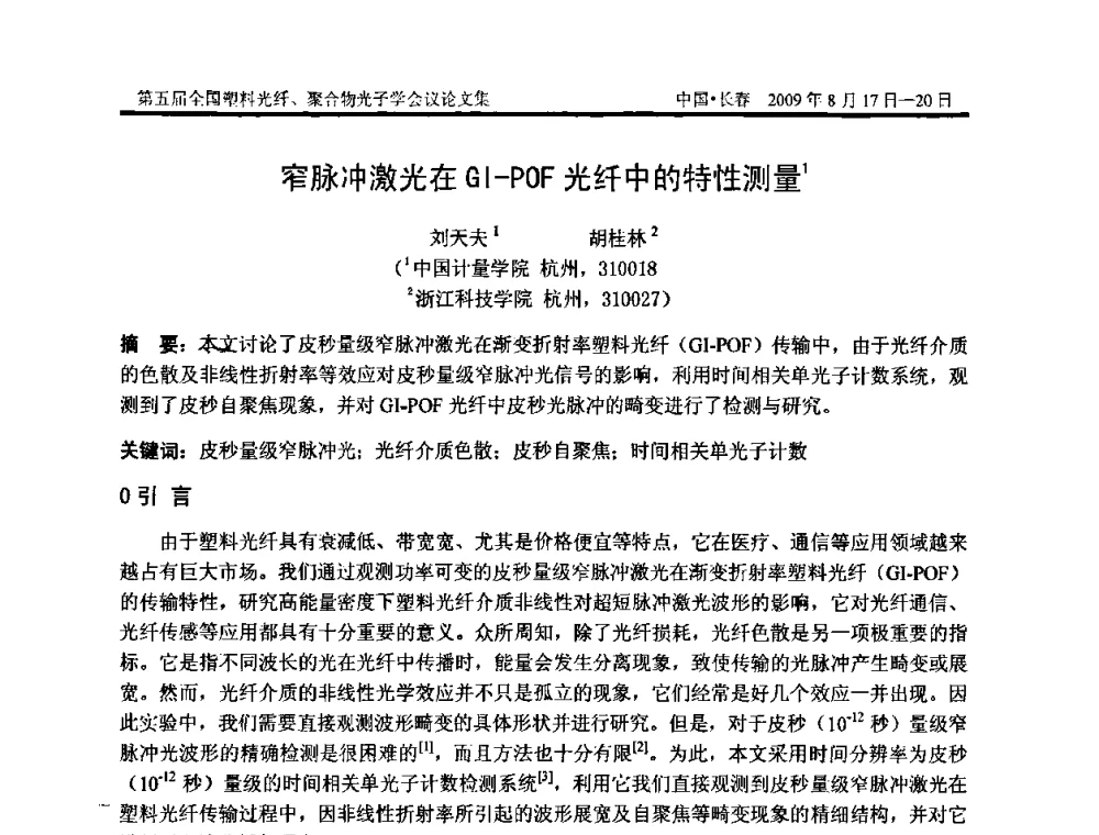 窄脉冲激光在GI-POF光纤中的特性测量 - 第五届全国塑料光纤、聚合物光子学会议