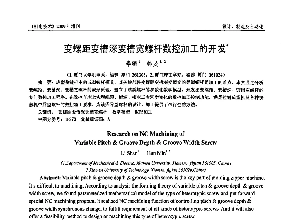 变螺距变槽深变槽宽螺杆数控加工的开发 - 福建省科协第九届学术年会、2009年福建省机械工程学会学术年会
