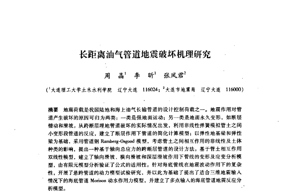 长距离油气管道地震破坏机理研究 - 纪念汶川地震一周年地震工程与减轻地震灾害研讨会