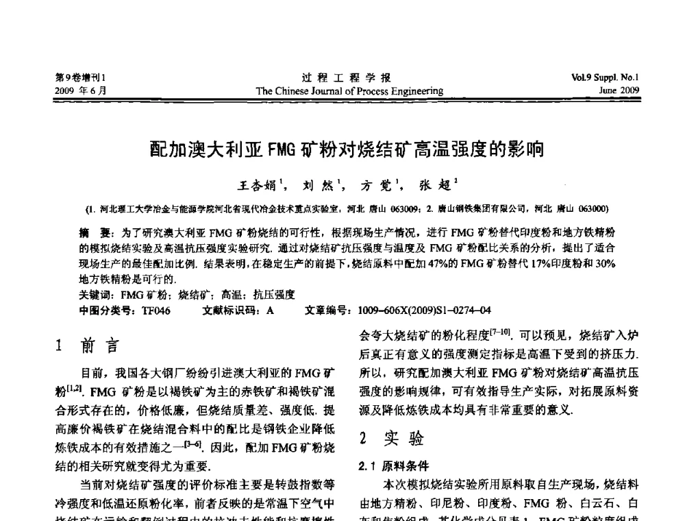 配加澳大利亚FMG矿粉对烧结矿高温强度的影响 - 2008年全国冶金反应工程学术交流会