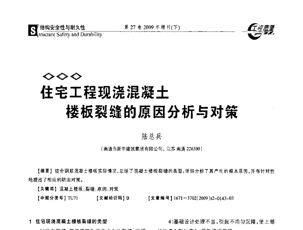 住宅工程现浇混凝土楼板裂缝的原因分析与对策 - 第三届中国建设工程质量论坛