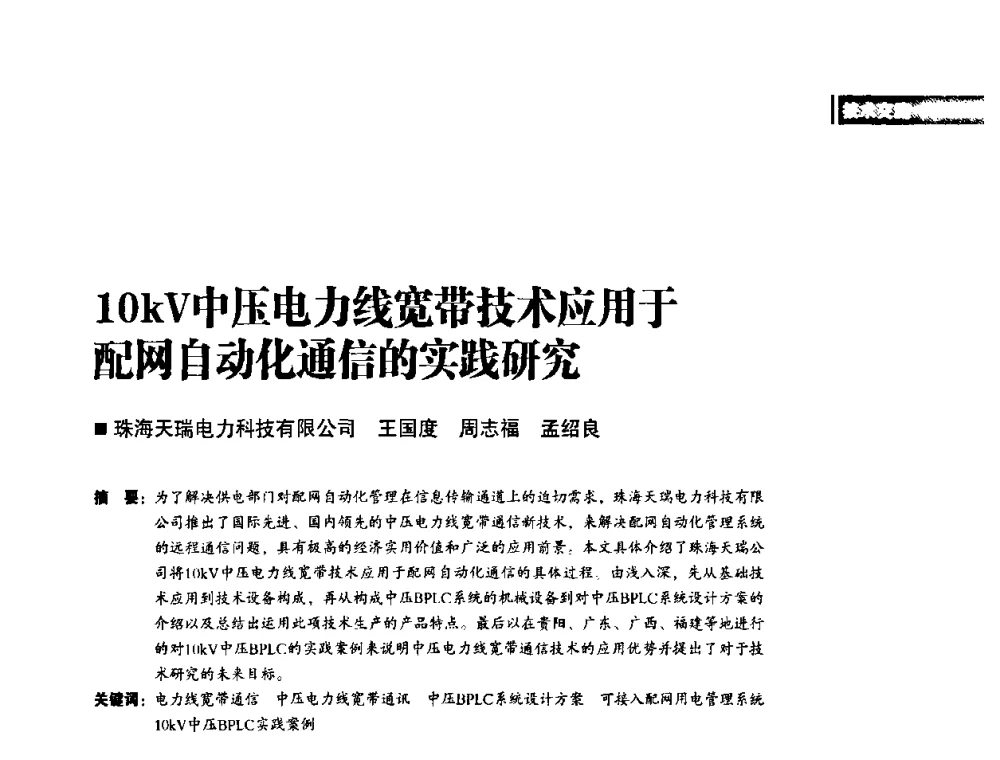 10kV中压电力线宽带技术应用于配网自动化通信的实践研究 - 2010年配电自动化新技术及其应用高峰论坛