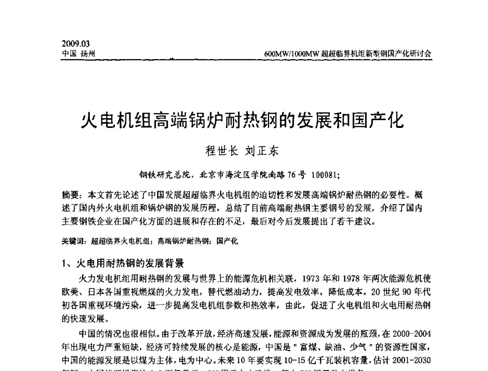 火电机组高端锅炉耐热钢的发展和国产化 - 中国电机工程学会600_1000MW超超临界火电机组新型钢国产化研讨会