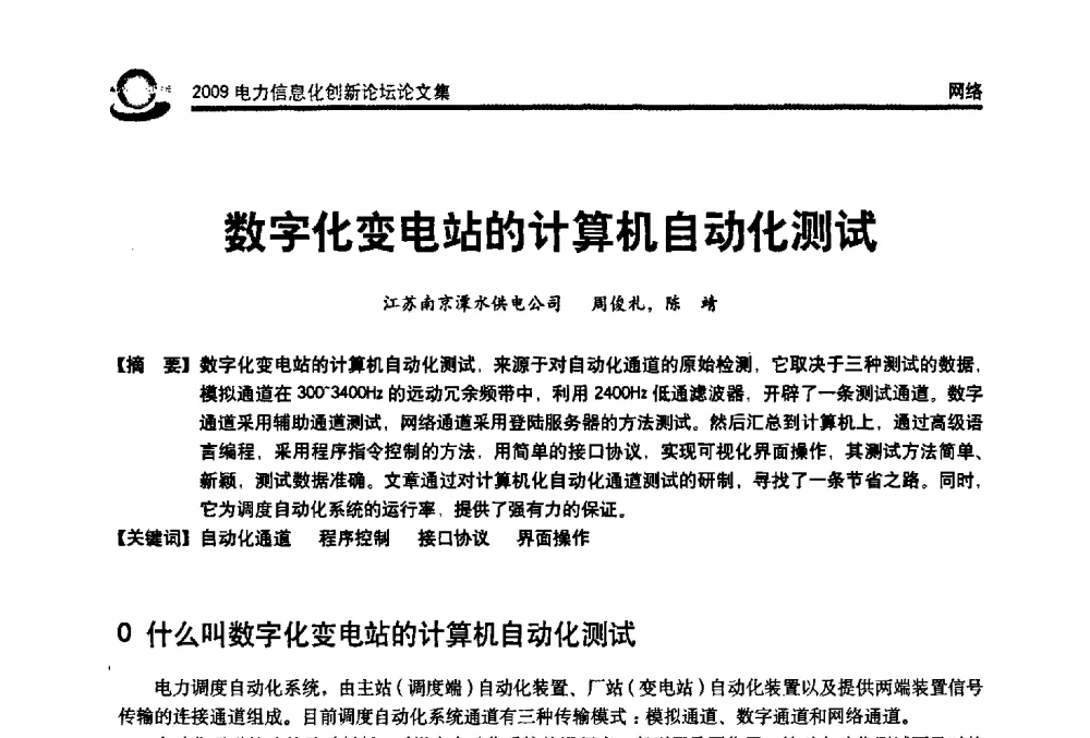 数字化变电站的计算机自动化测试 - 2009电力信息化创新论坛--信息技术支撑企业科学发展
