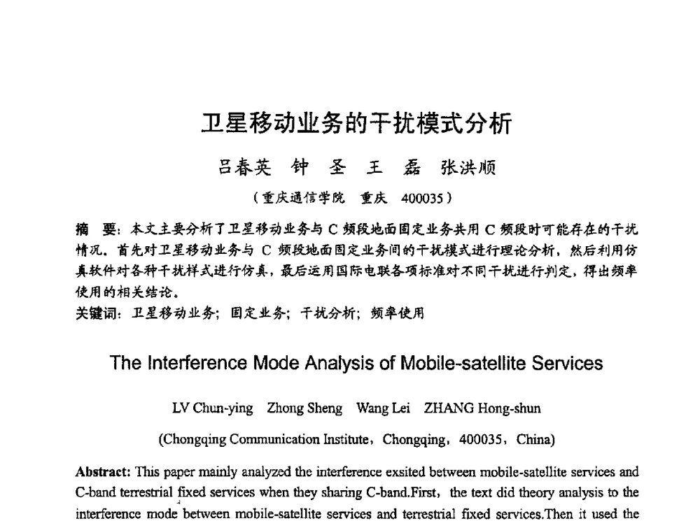 卫星移动业务的干扰模式分析 - 2010年全国无线电应用与管理学术会议