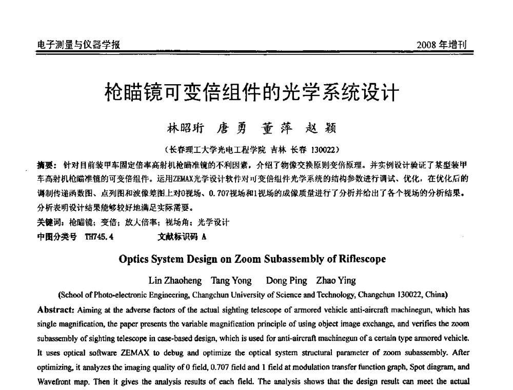枪瞄镜可变倍组件的光学系统设计 - 第十九届全国测控、计量、仪器仪表学术年会