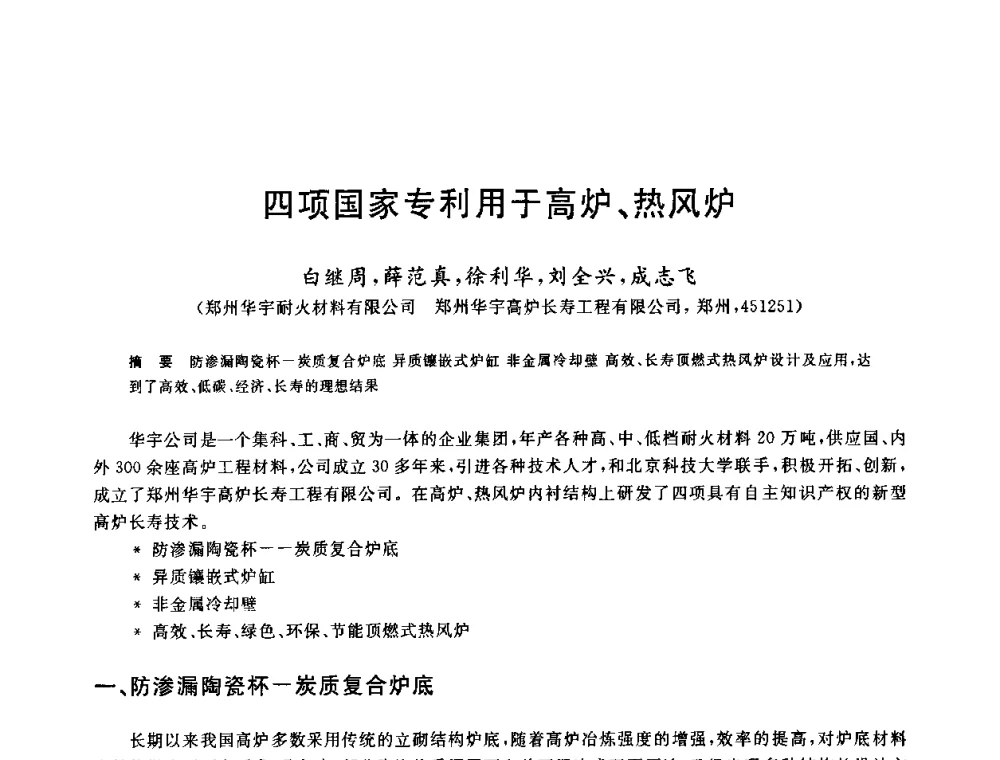 四项国家专利用于高炉、热风炉 - 2010年全国炼铁生产技术会议暨炼铁年会