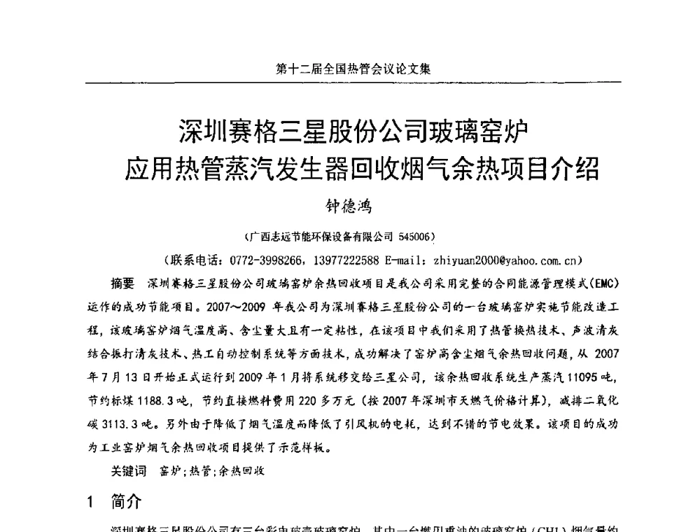 深圳赛格三星股份公司玻璃窑炉应用热管蒸汽发生器回收烟气余热项目介绍 - 第十二届全国热管会议