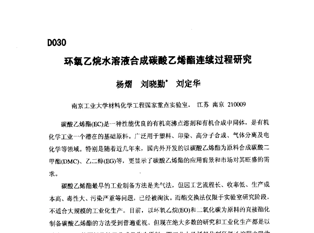 环氧乙烷水溶液合成碳酸乙烯酯连续过程研究 - 第五届全国化学工程与生物化工年会