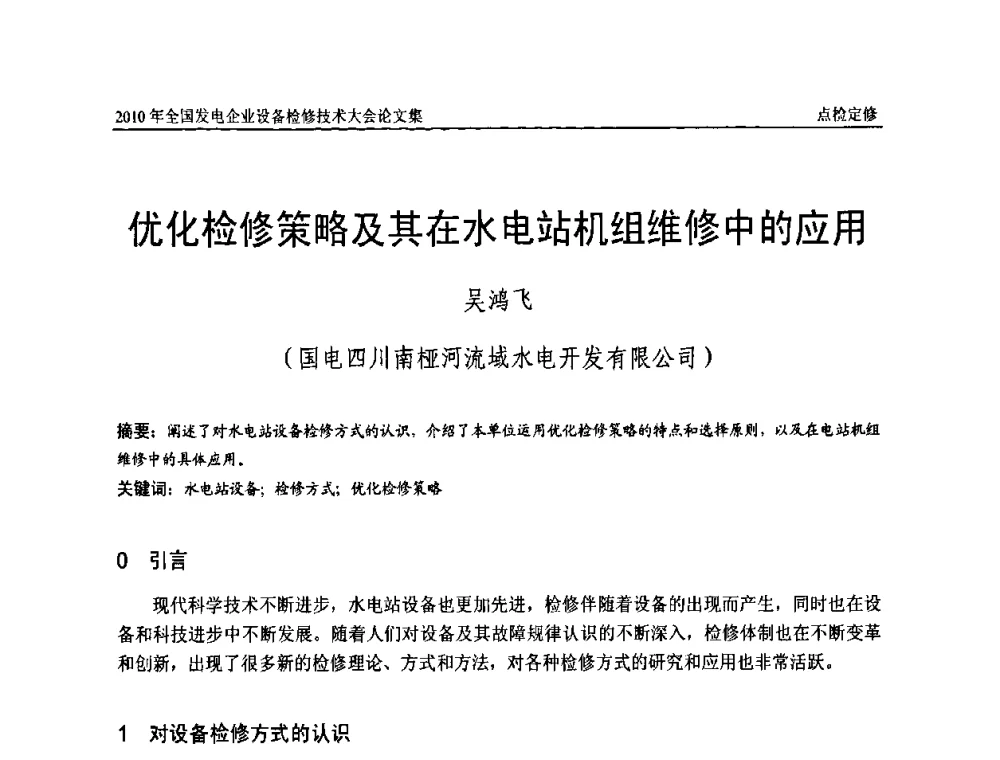 优化检修策略及其在水电站机组维修中的应用 - 2010年全国发电企业设备检修技术大会