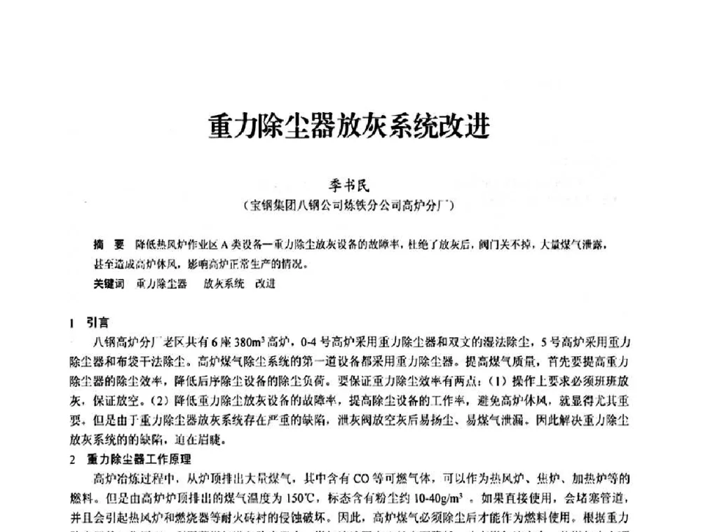 重力除尘器放灰系统改进 - 2010中小高炉炼铁学术年会