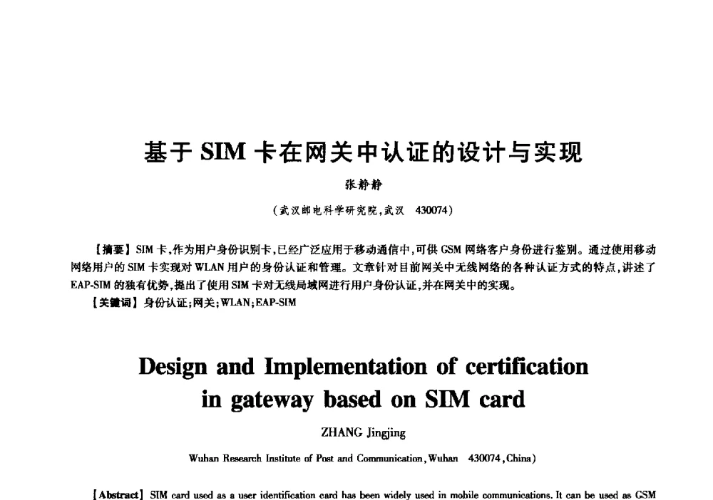 基于SIM卡在网关中认证的设计与实现 - 中国电子学会信息论分会2009年研究生学术交流会
