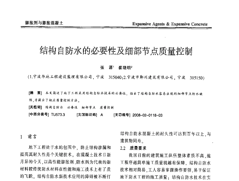 结构自防水的必要性及细部节点质量控制 - 恭贺游宝坤教授70华诞学术研讨会暨第四届全国膨胀剂和混凝土应用技术研讨会