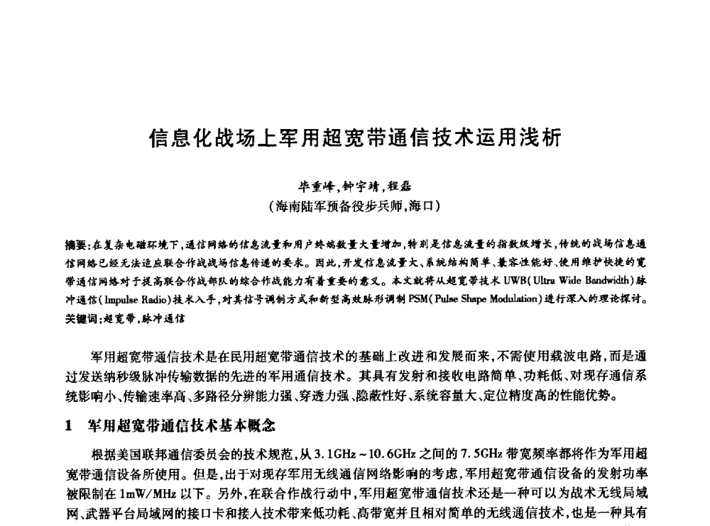 信息化战场上军用超宽带通信技术运用浅析 - 中国通信学会第六届学术年会