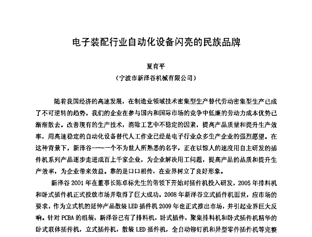 电子装配行业自动化设备闪亮的民族品牌 - 2010中国高端SMT学术会议