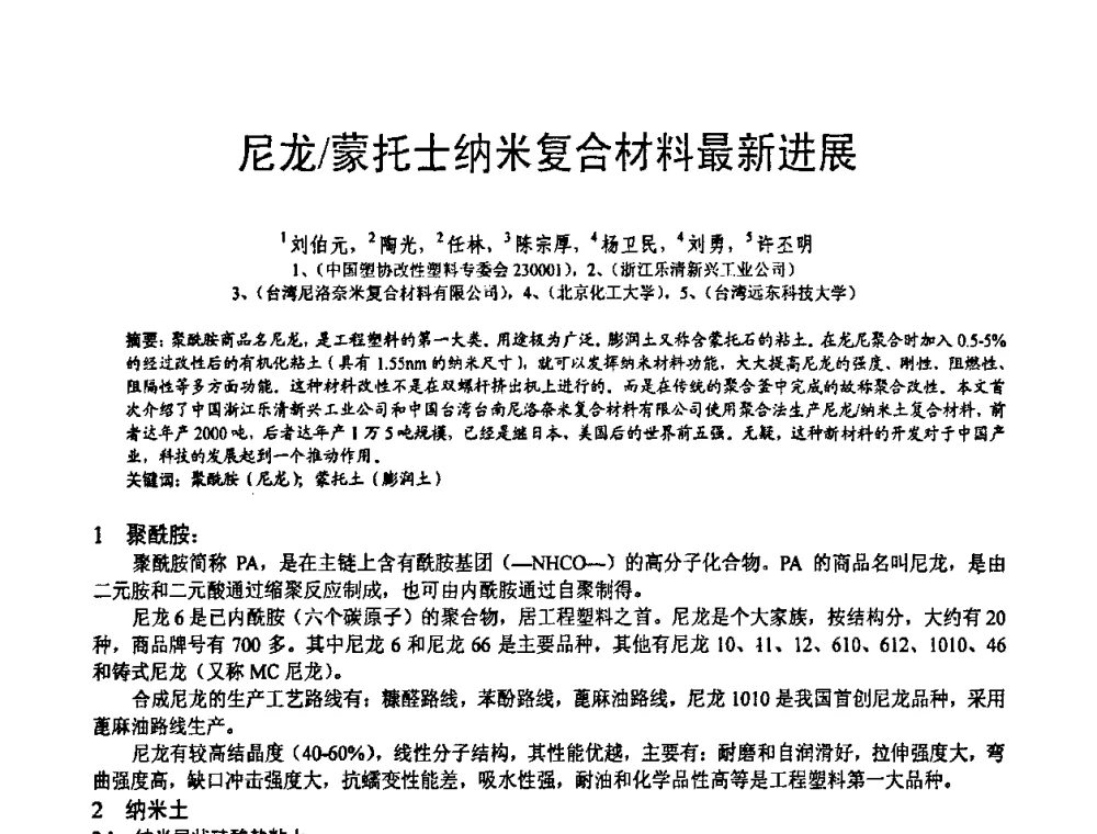 尼龙_蒙托士纳米复合材料最新进展 - 第五届中国白色工业矿物技术与市场交流大会