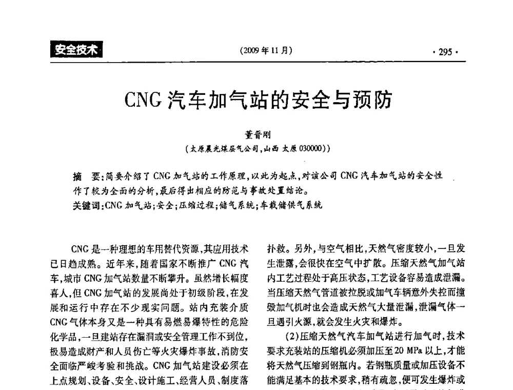 CNG汽车加气站的安全与预防 - 第三届全国煤矿安全生产论坛