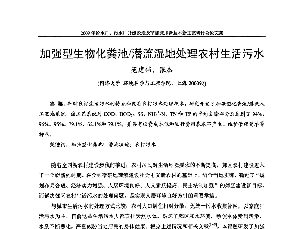 加强型生物化粪池_潜流湿地处理农村生活污水 - 《中国给水排水》第四届年会暨2009年给水厂污水厂升级改造及节能减排新技术新工艺研讨会