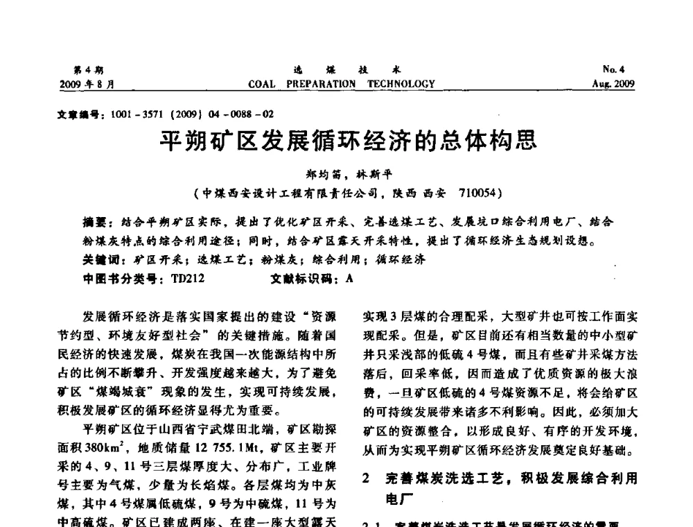 平朔矿区发展循环经济的总体构思 - 第十二届选煤学术年会暨2009年全国选煤技术交流会