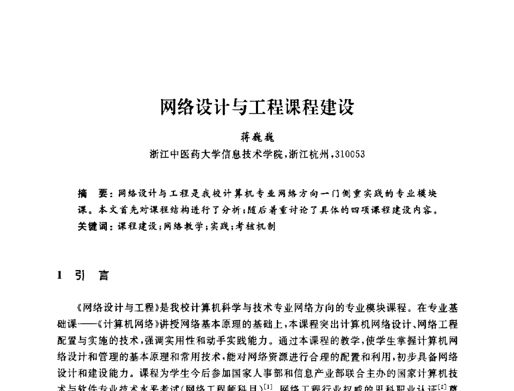 网络设计与工程课程建设 - 浙江省高校计算机教学研究会2009年学术年会