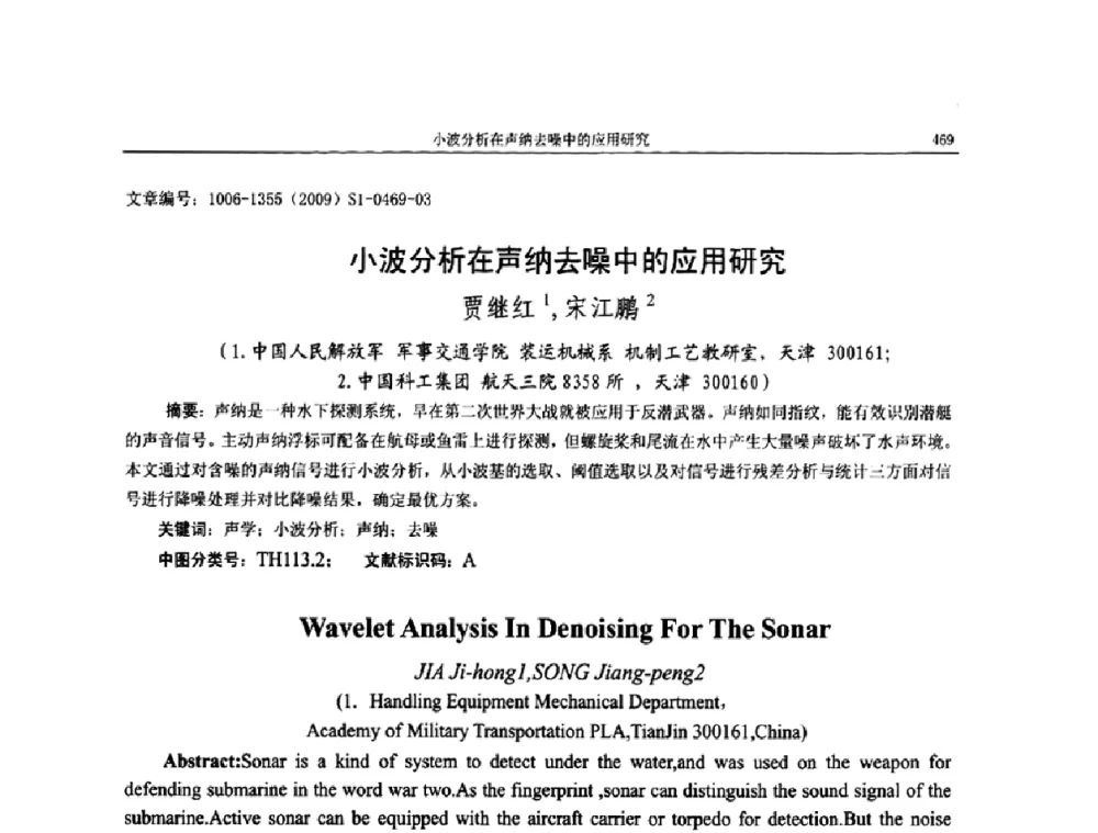 小波分析在声纳去噪中的应用研究 - 第十一届全国噪声与振动控制工程学术会议