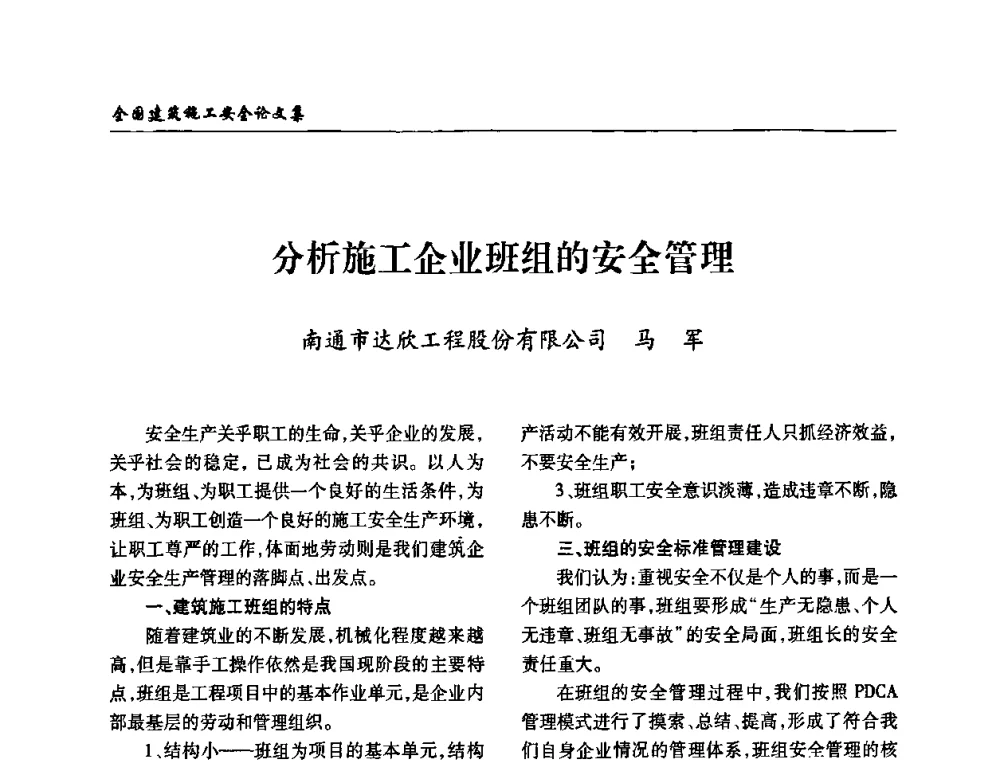 分析施工企业班组的安全管理 - 全国建筑安全协会2010年联谊会