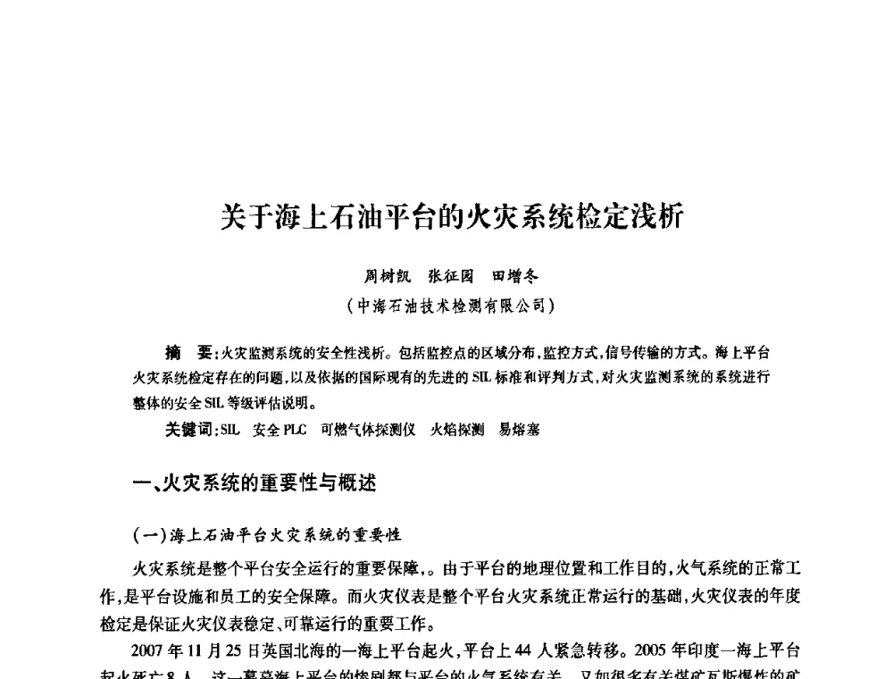 关于海上石油平台的火灾系统检定浅析 - 2010’中国油气计量技术论坛
