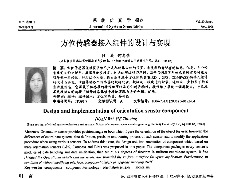 方位传感器接入组件的设计与实现 - 第八届全国虚拟现实与可视化学术会议(CCVRV08)