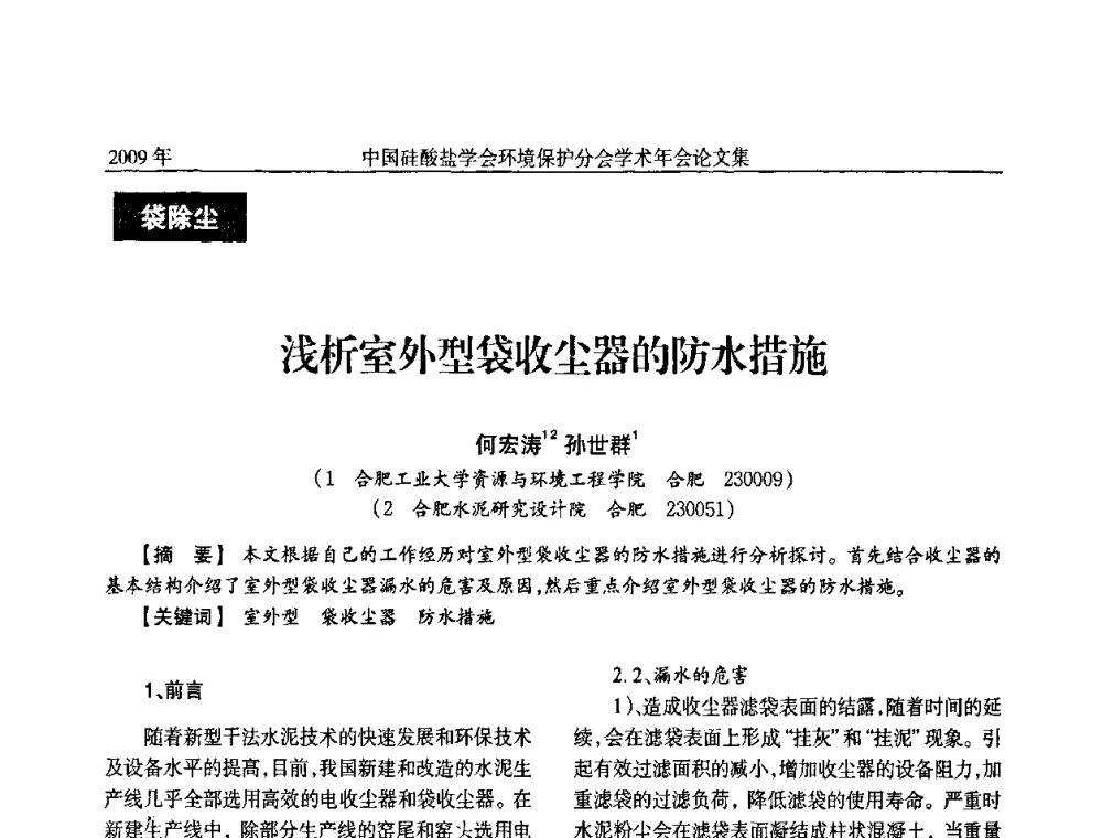 浅析室外型袋收尘器的防水措施 - 中国硅酸盐学会环保学术年会