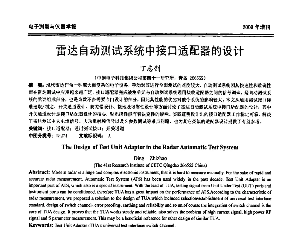 雷达自动测试系统中接口适配器的设计 - 第十九届全国测控、计量、仪器仪表学术年会
