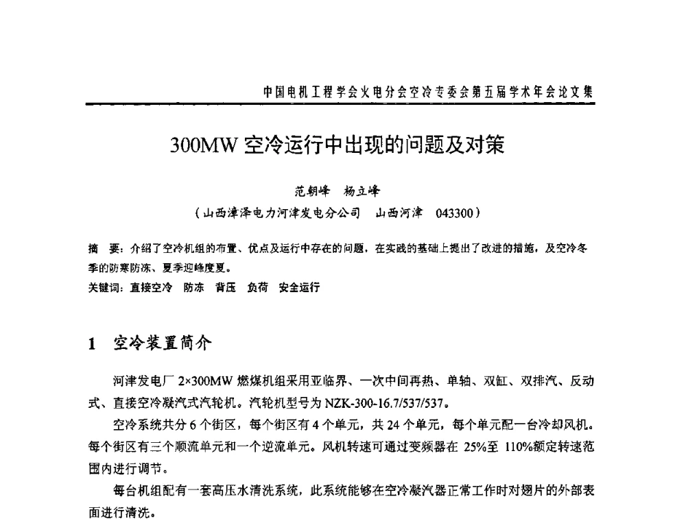 300MW空冷运行中出现的问题及对策 - 中国电机工程学会火电分会空冷专委会第五届学术年会