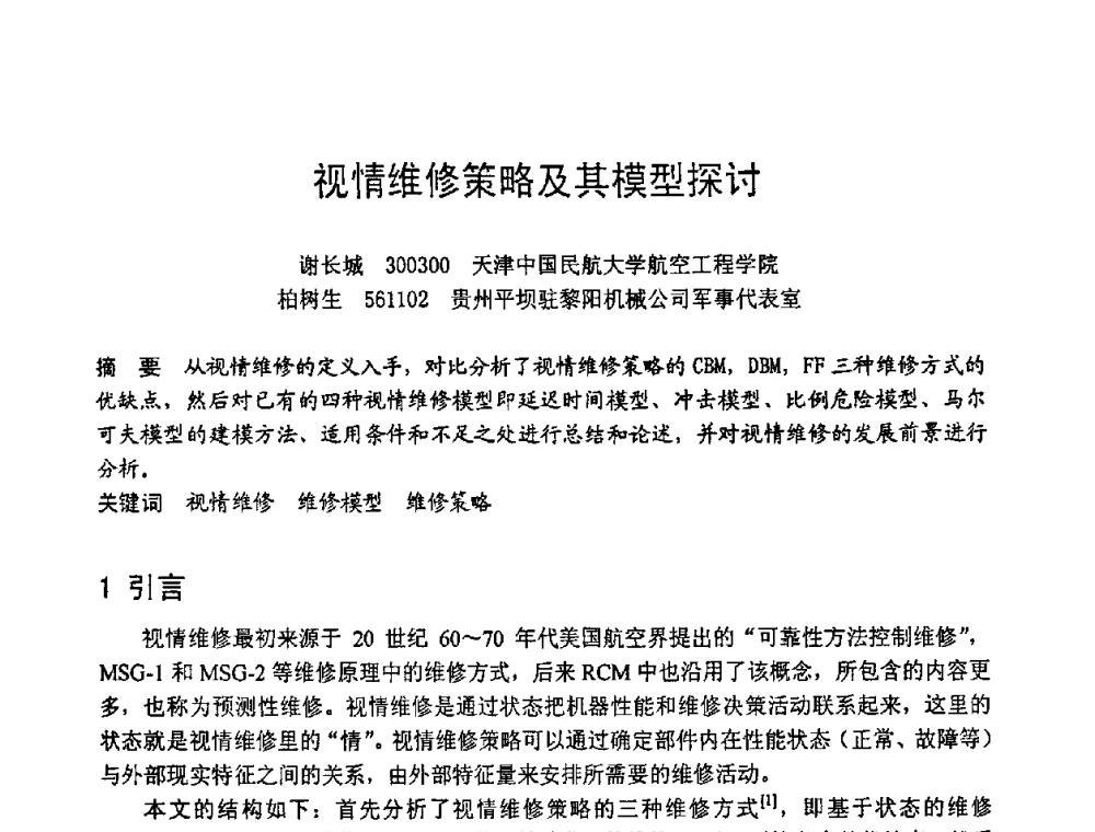 视情维修策略及其模型探讨 - 第六届全国设备管理学术会议