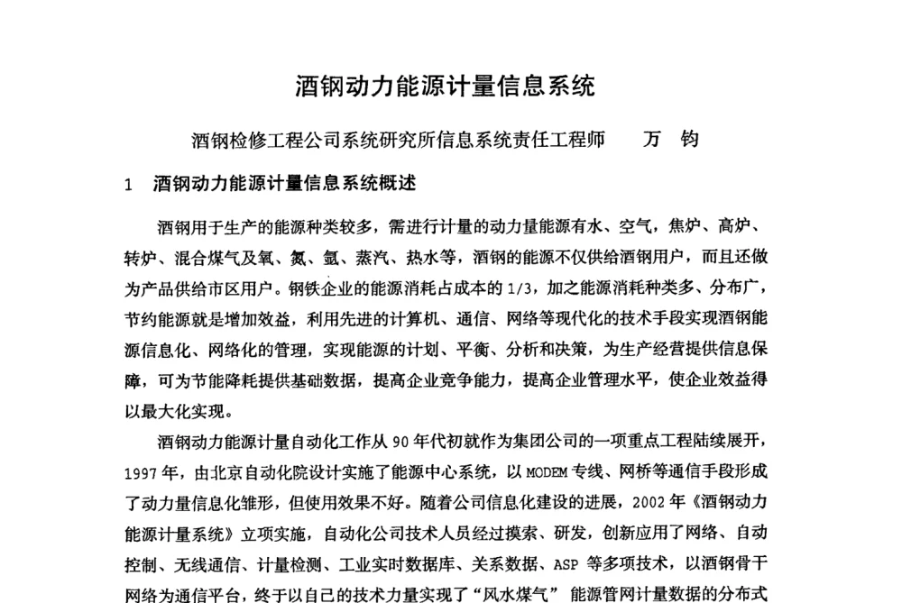 酒钢动力能源计量信息系统 - 全国冶金企业能源计量与节能降耗工作会议——中国计量协会冶金分会2008年会