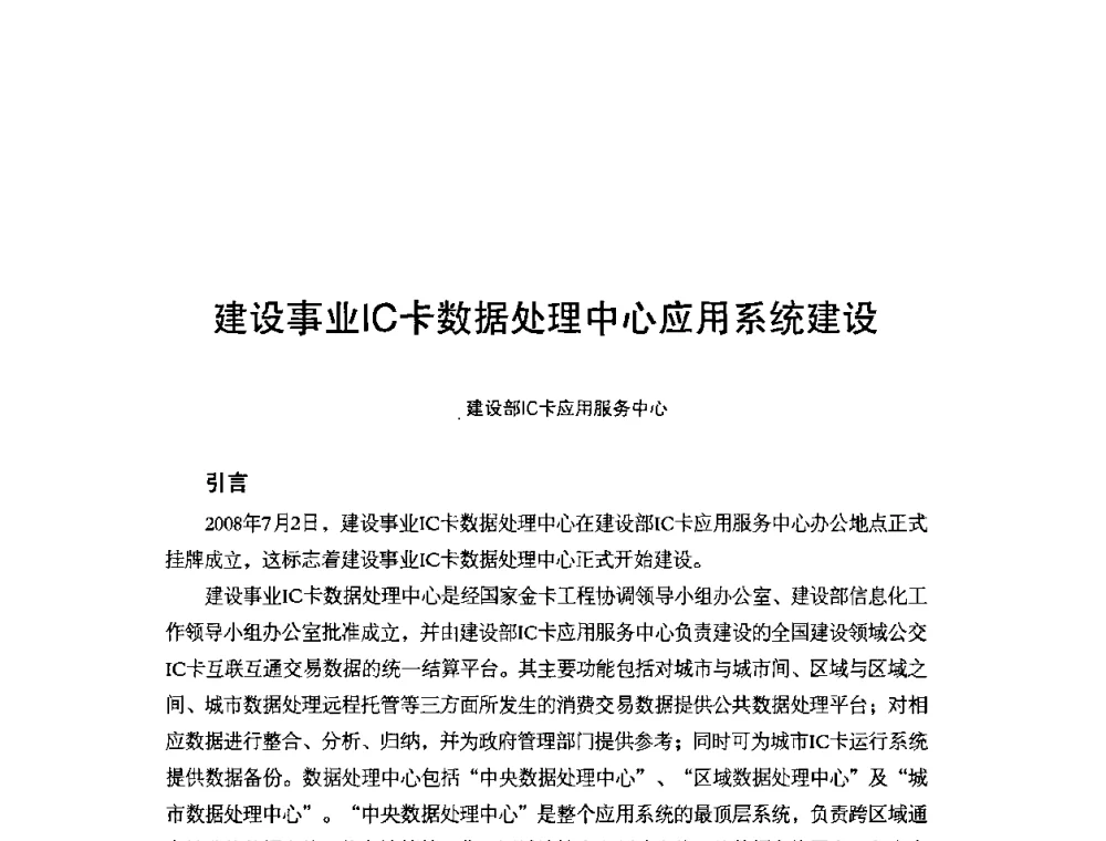 建设事业IC卡数据处理中心应用系统建设 - 第七届全国建设事业IC卡应用和技术发展研讨会