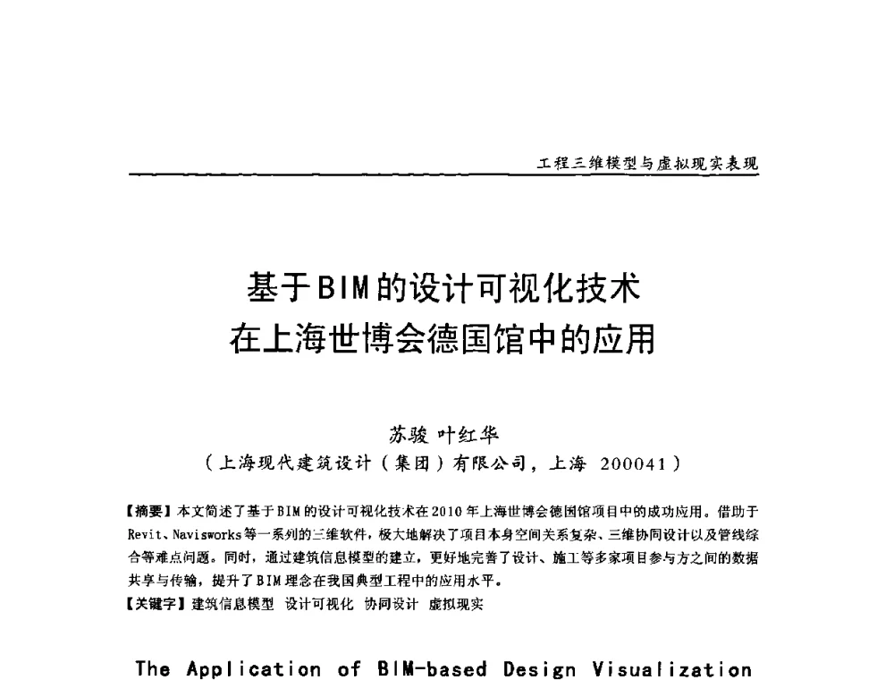 基于BIM的设计可视化技术在上海世博会德国馆中的应用 - 第二届工程建设计算机应用创新论坛