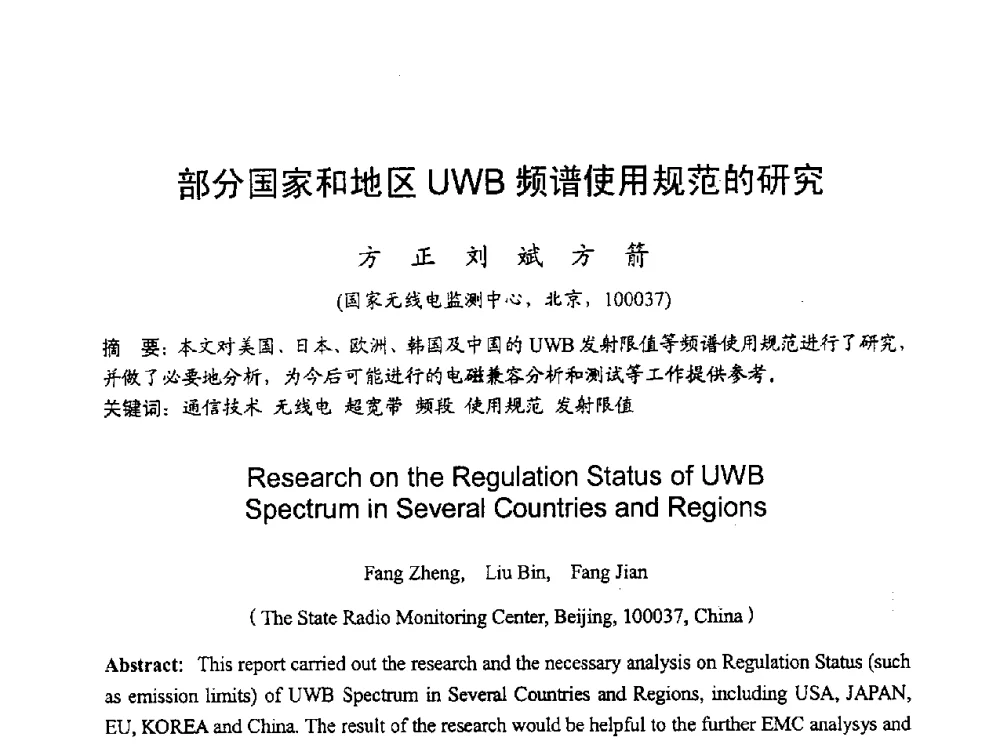 部分国家和地区UWB频谱使用规范的研究 - 2010年全国无线电应用与管理学术会议