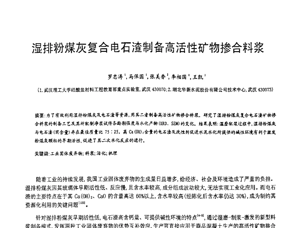 湿排粉煤灰复合电石渣制备高活性矿物掺合料浆 - 第七届中国粉煤灰、矿渣(钢渣)及煤矸石加工与应用技术交流大会