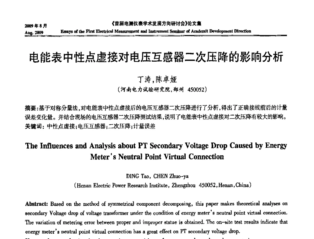 电能表中性点虚接对电压互感器二次压降的影响分析 - 首届电测仪表学术发展方向研讨会