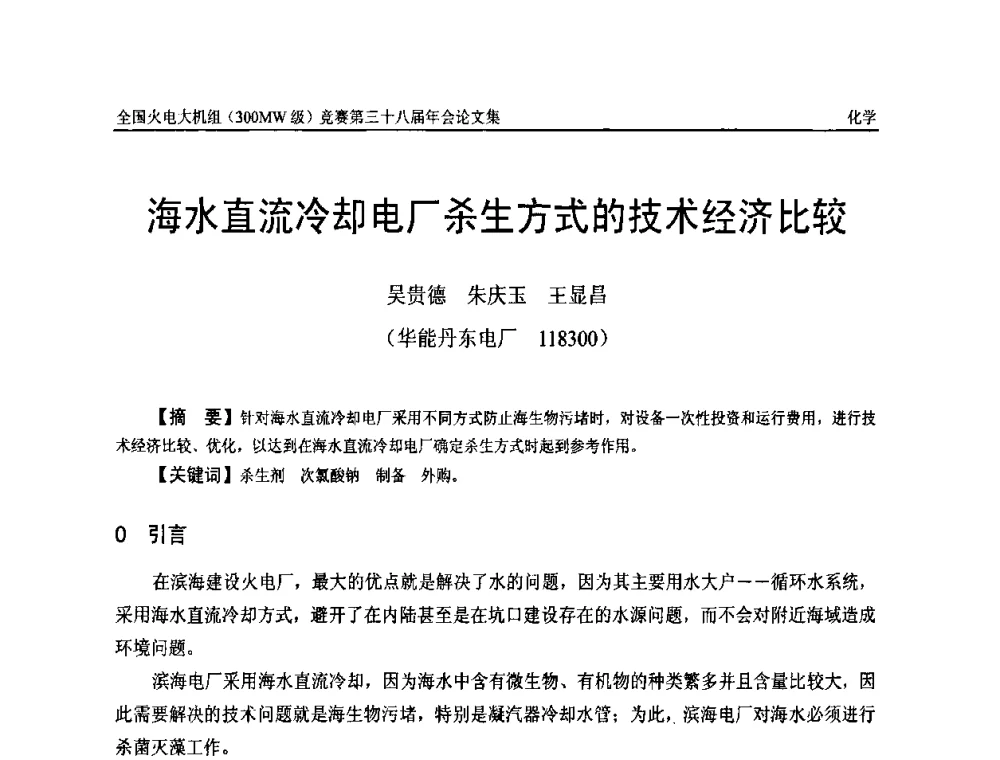 海水直流冷却电厂杀生方式的技术经济比较 - 全国火电大机组(300MW级)竞赛第三十八届年会