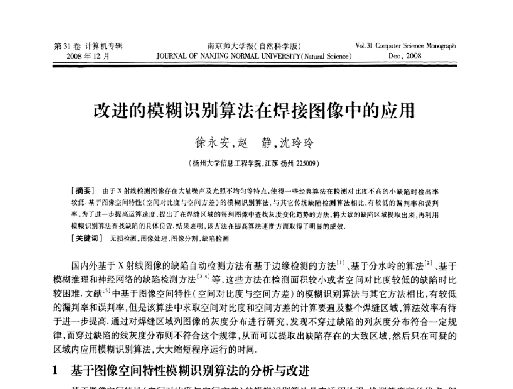 改进的模糊识别算法在焊接图像中的应用 - 第三届江苏计算机大会